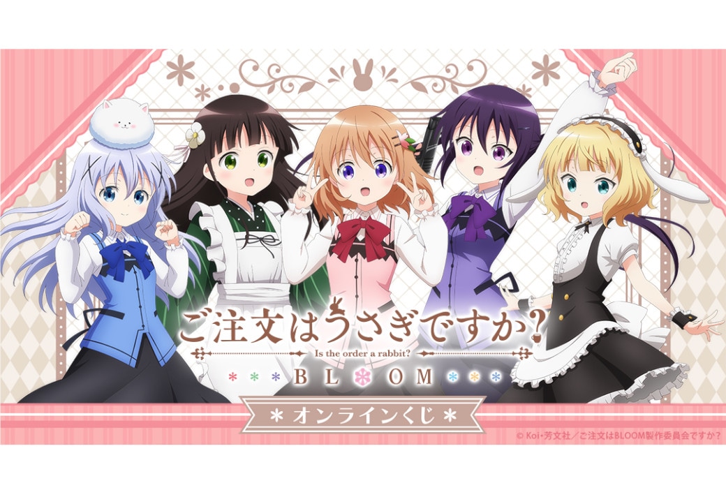 『ご注文はうさぎですか？ BLOOM』オンラインくじ7/19発売