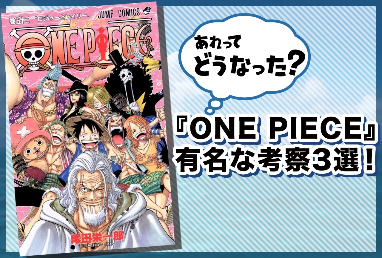 『ONE PIECE（ワンピース）』有名考察3選！あの考察ってどうなった？