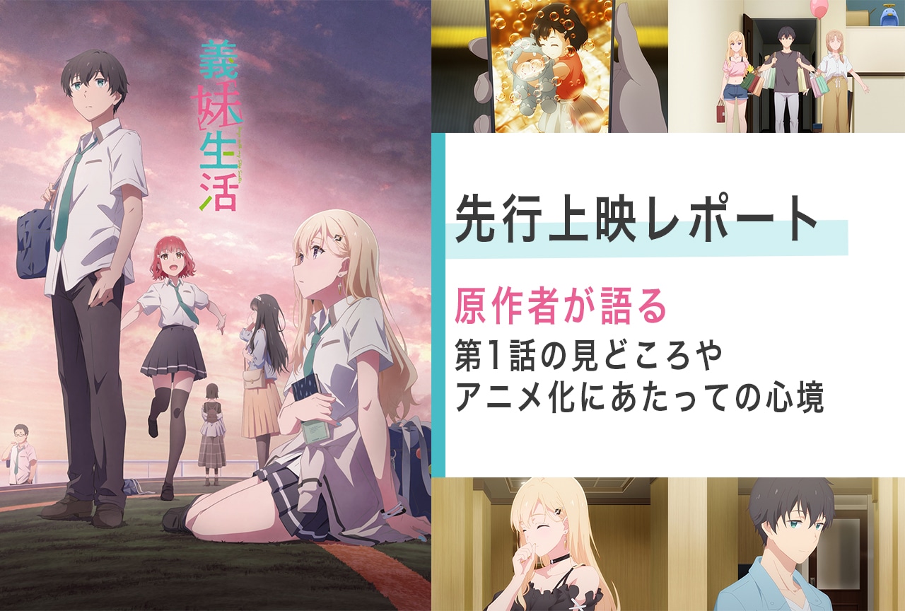 夏アニメ『義妹生活』原作者が語る第1話の見どころやアニメ化にあたっての心境／先行上映レポート