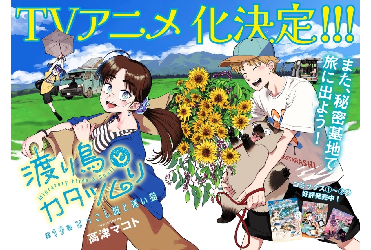 漫画『渡り鳥とカタツムリ』連載再開＆TVアニメ化決定