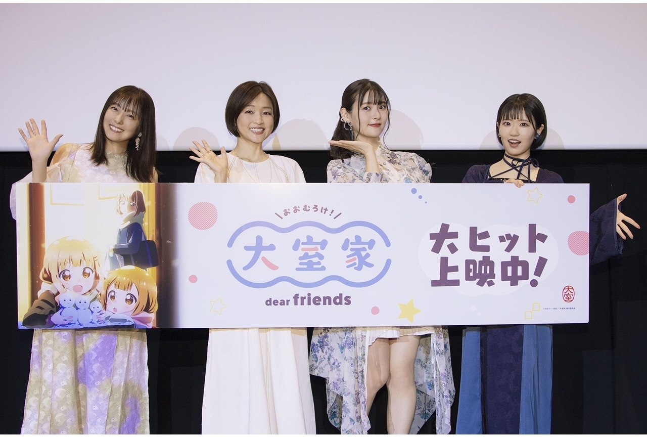 『大室家 dear friends』大ヒット記念舞台挨拶公式レポート！