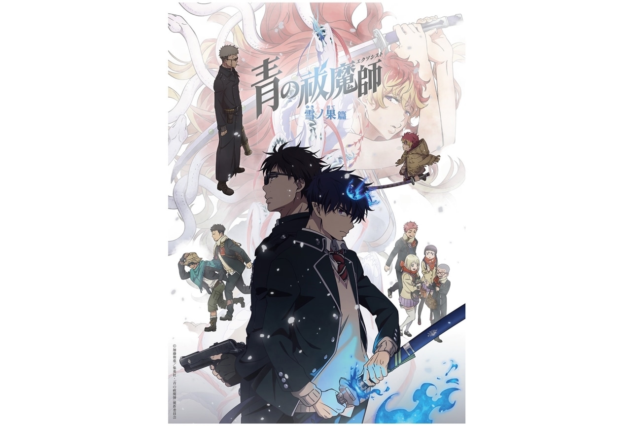 『青の祓魔師』「雪ノ果篇」「終夜篇」連続2クール放送決定