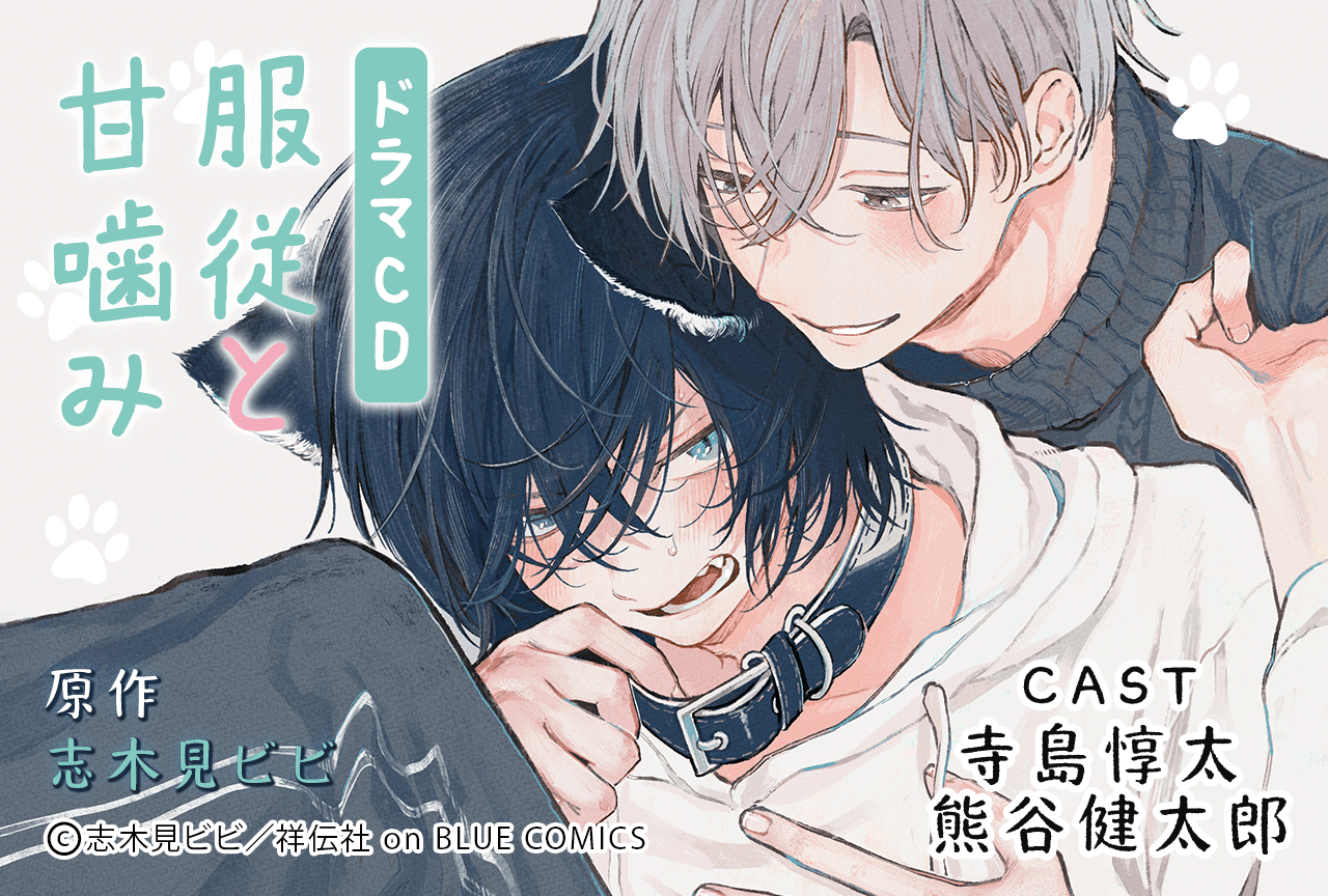 BLCD『服従と甘噛み』（出演声優：寺島惇太 熊谷健太郎）が予約販売開始！