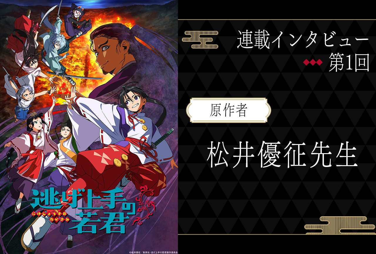 夏アニメ『逃げ上手の若君』原作者・松井優征がアニメ化にあたってリクエストしたこととは？