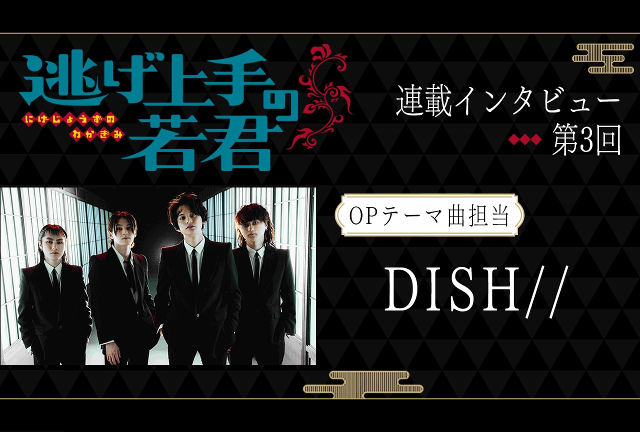 夏アニメ『逃げ上手の若君』DISH//が語るOPテーマ曲に込めた「逃げる」への思い