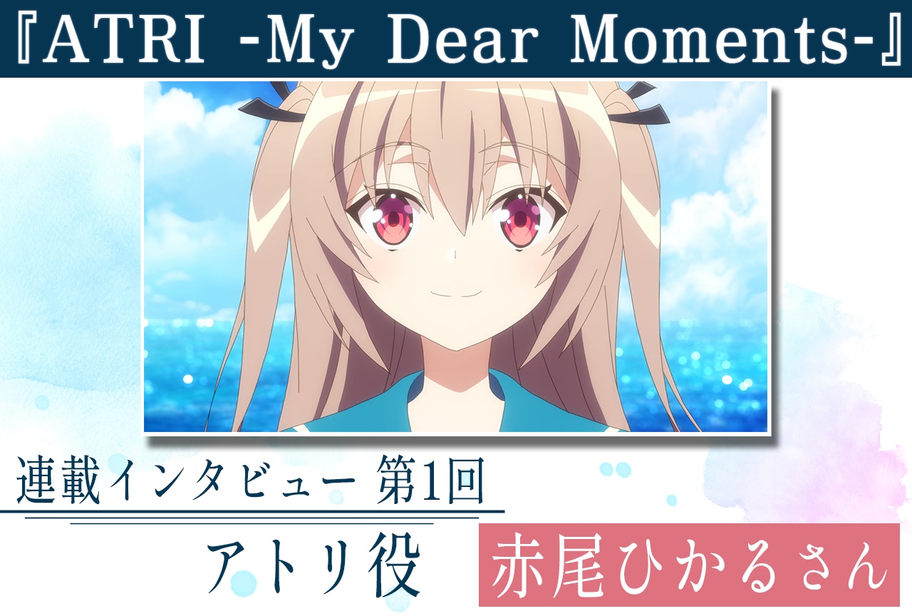夏アニメ『ATRI』赤尾ひかるがアトリを演じる時に意識していること【連載第1回】
