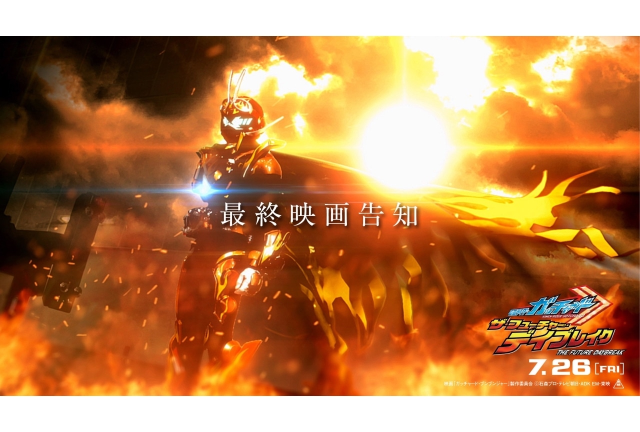『仮面ライダーガッチャード ザ・フューチャー・デイブレイク』最終告知動画が解禁