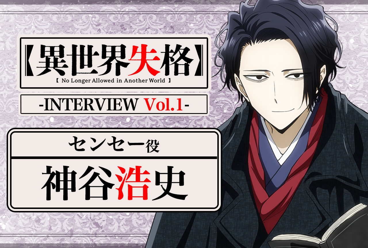 『異世界失格』センセー役・神谷浩史インタビュー【連載第1回】