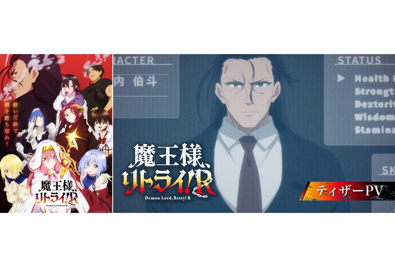 『魔王様、リトライ！Ｒ』10月放送スタート！キービジュアル第2弾・ティザーPV公開
