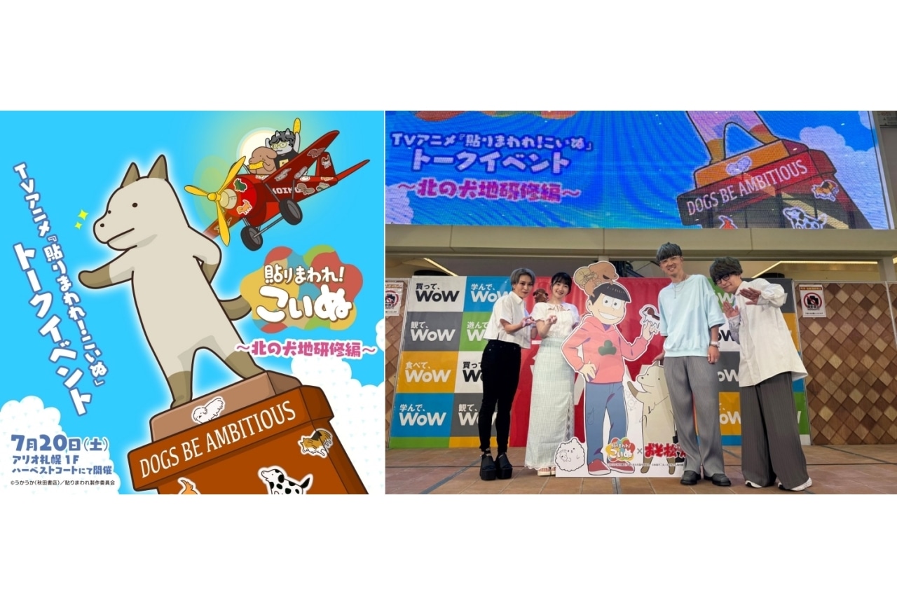 『貼りまわれ！こいぬ』トークイベント「〜北の⽝地 研修編〜」レポ