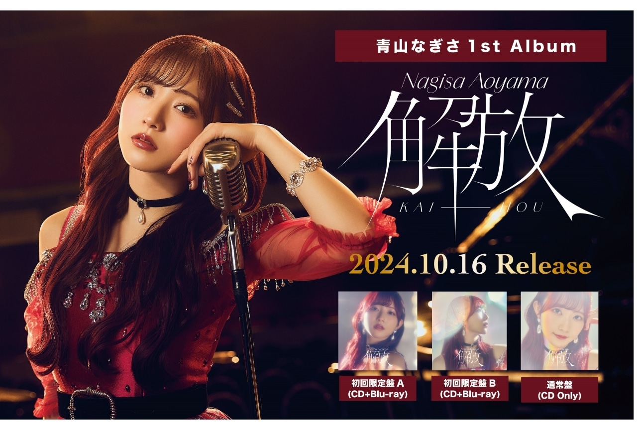 青山なぎさ1stアルバム発売＆1stライブ開催決定｜コメント到着