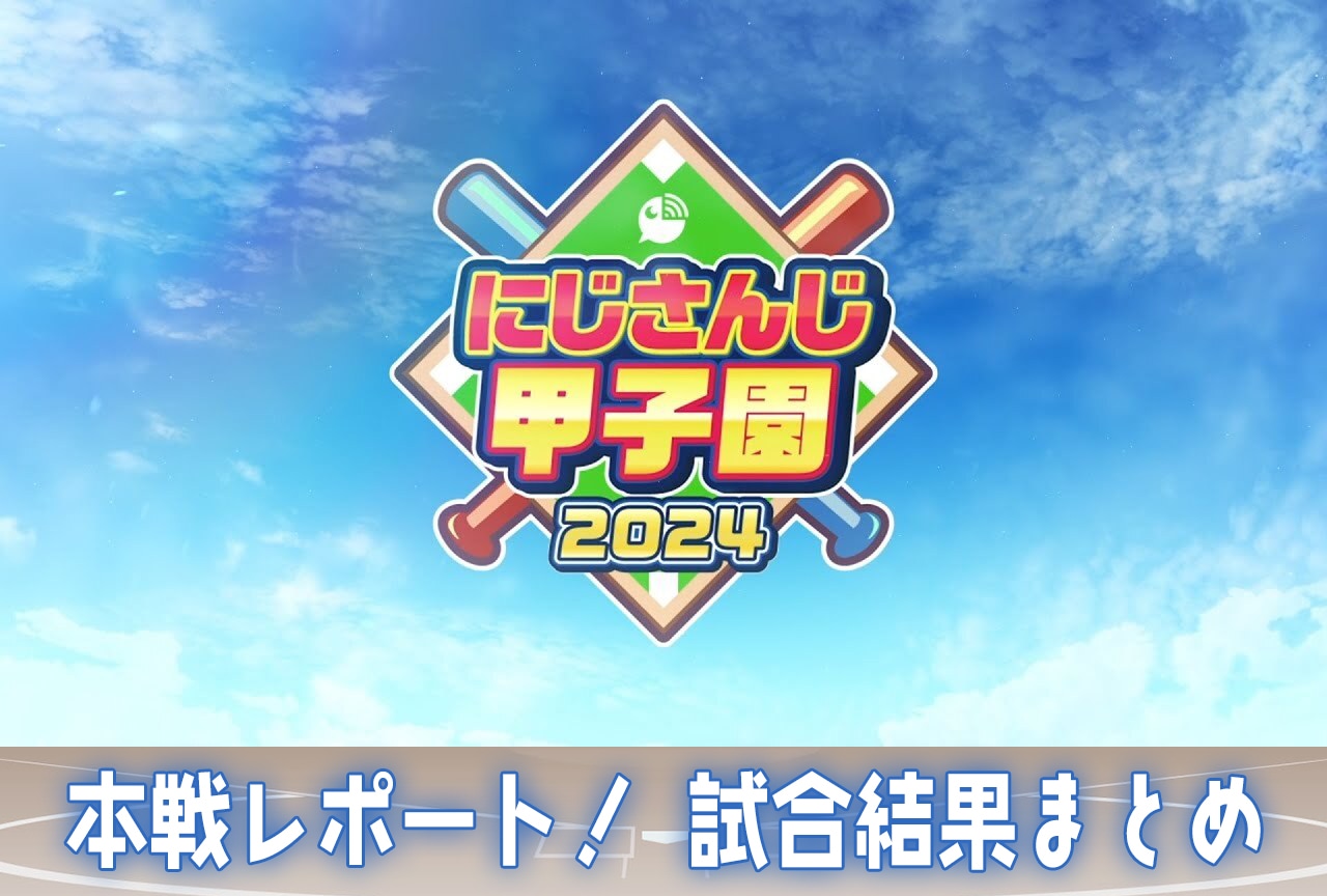 「にじ甲2024」決勝! 本戦の結果や試合内容振り返り