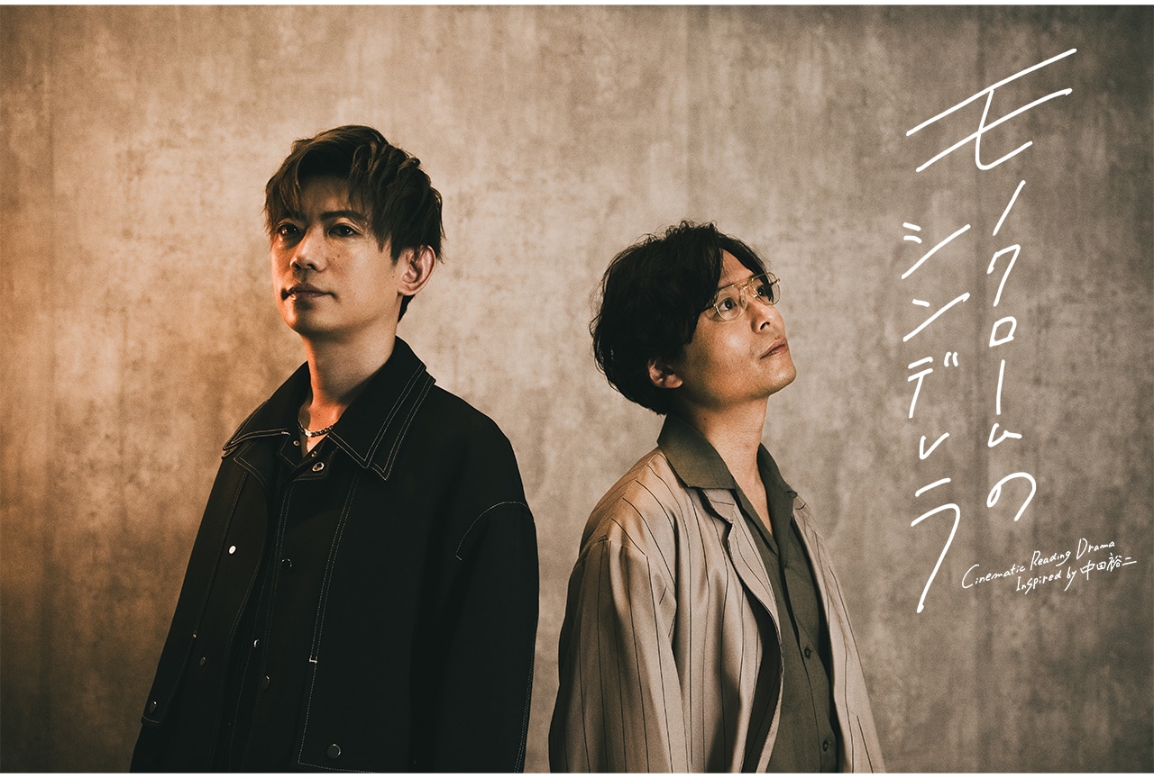音楽朗読劇『モノクロームのシンデレラ』中田裕二&濱野大輝インタビュー