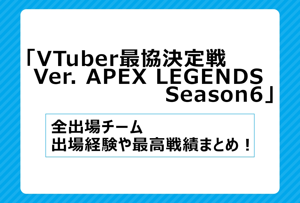 「V最協S6」出場チーム＆注目チーム紹介