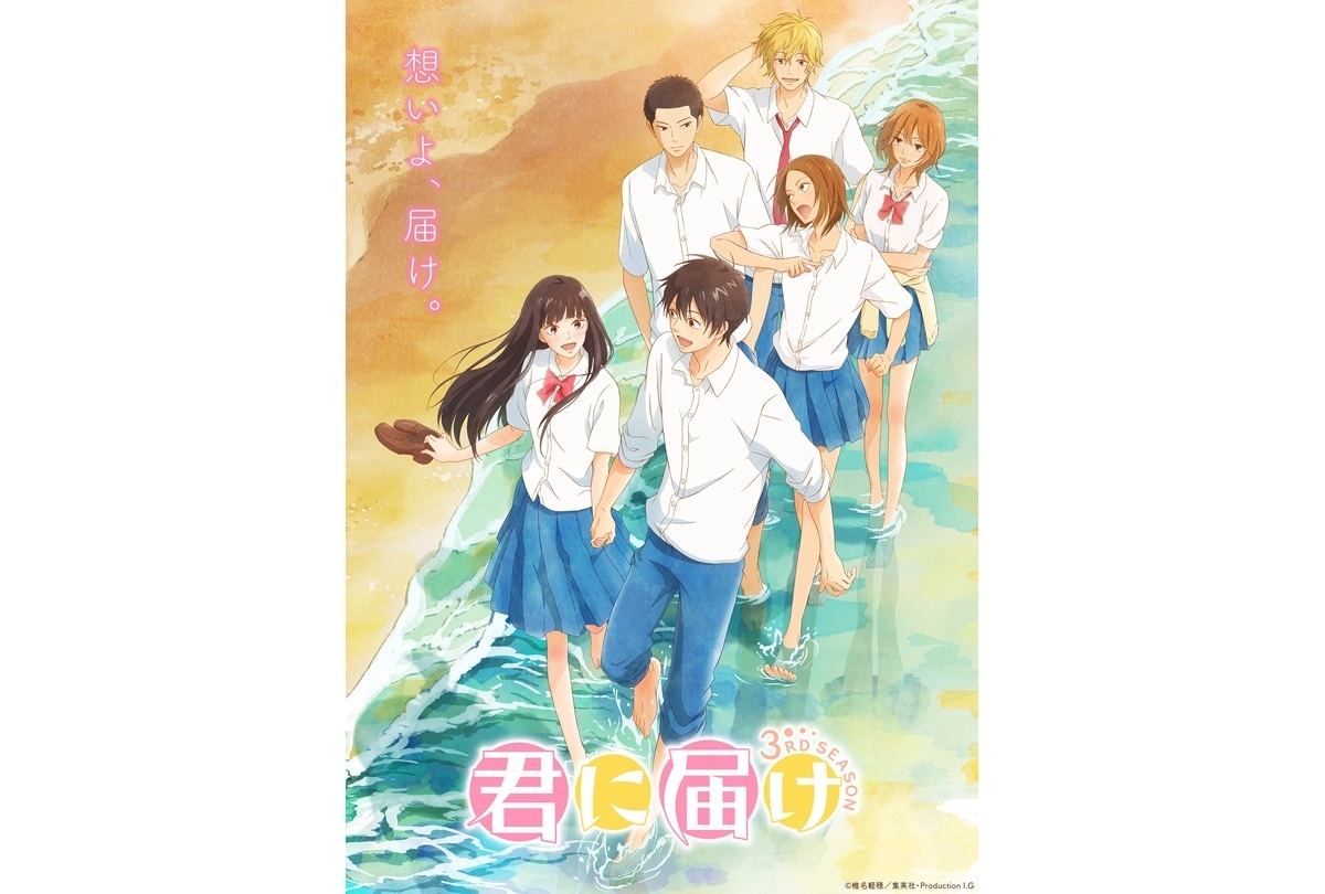 『君に届け 3RD SEASON』ノンクレジットOP&ED映像公開