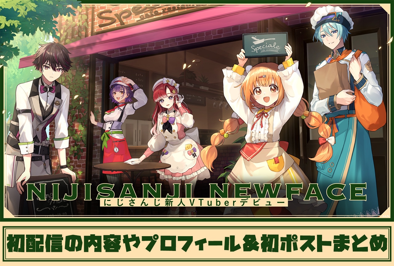 にじさんじ【Speciale（すぺしゃーれ）】初配信の内容やプロフィール、初ポストまとめ