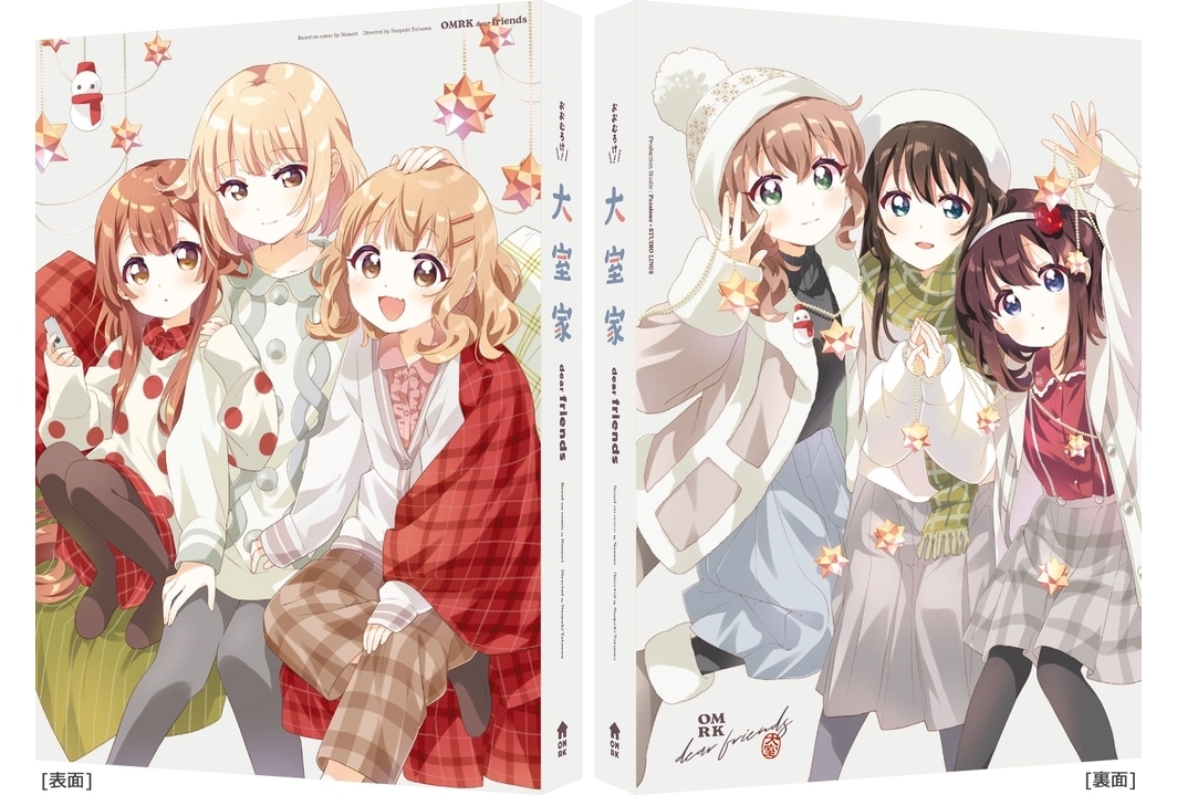 『大室家 dear friends』BD（特装限定版）11月27日発売決定