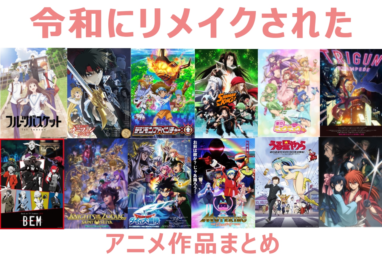 令和にリメイクされたアニメ・アニメ映画作品まとめ一覧|『フルバ』『デジモン』『マンキン』に『スラダン』