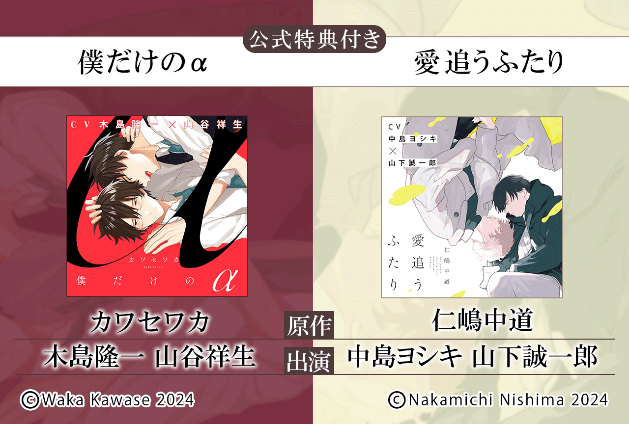 &GENTE(アンジェンテ)レーベルよりBLボイスドラマ2作品(『僕だけのα』出演声優:木島隆一 山谷祥生 他/『愛追うふたり』出演声優:中島ヨシキ 山下誠一郎 他)が配信・データ販売開始!【公式特典付き】