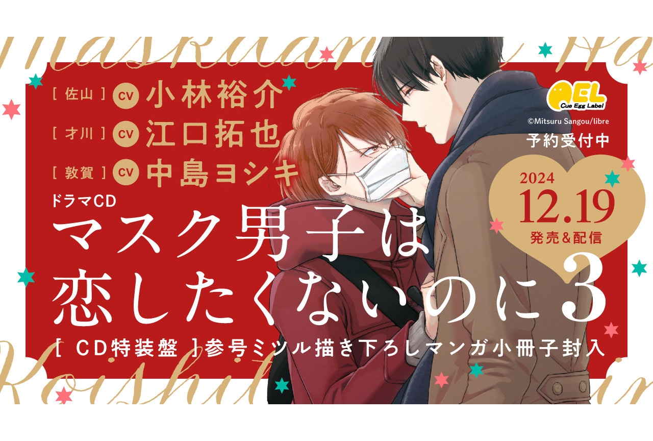『マスク男子は恋したくないのに』ドラマCD3巻が12/19発売!