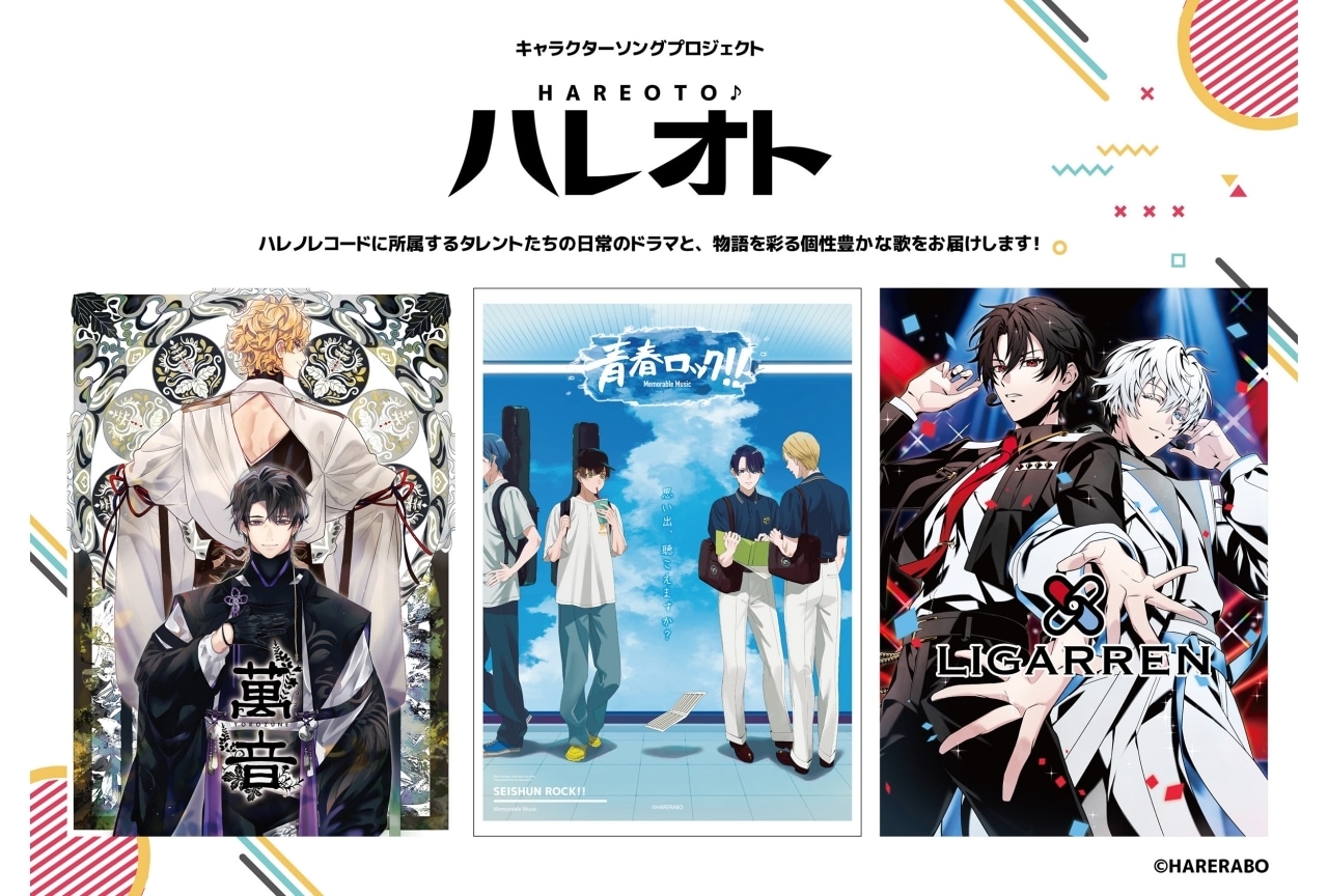 キャラソンプロジェクト『ハレオト』&マルチクリエイティブ『東京徒然草』プロジェクト発表