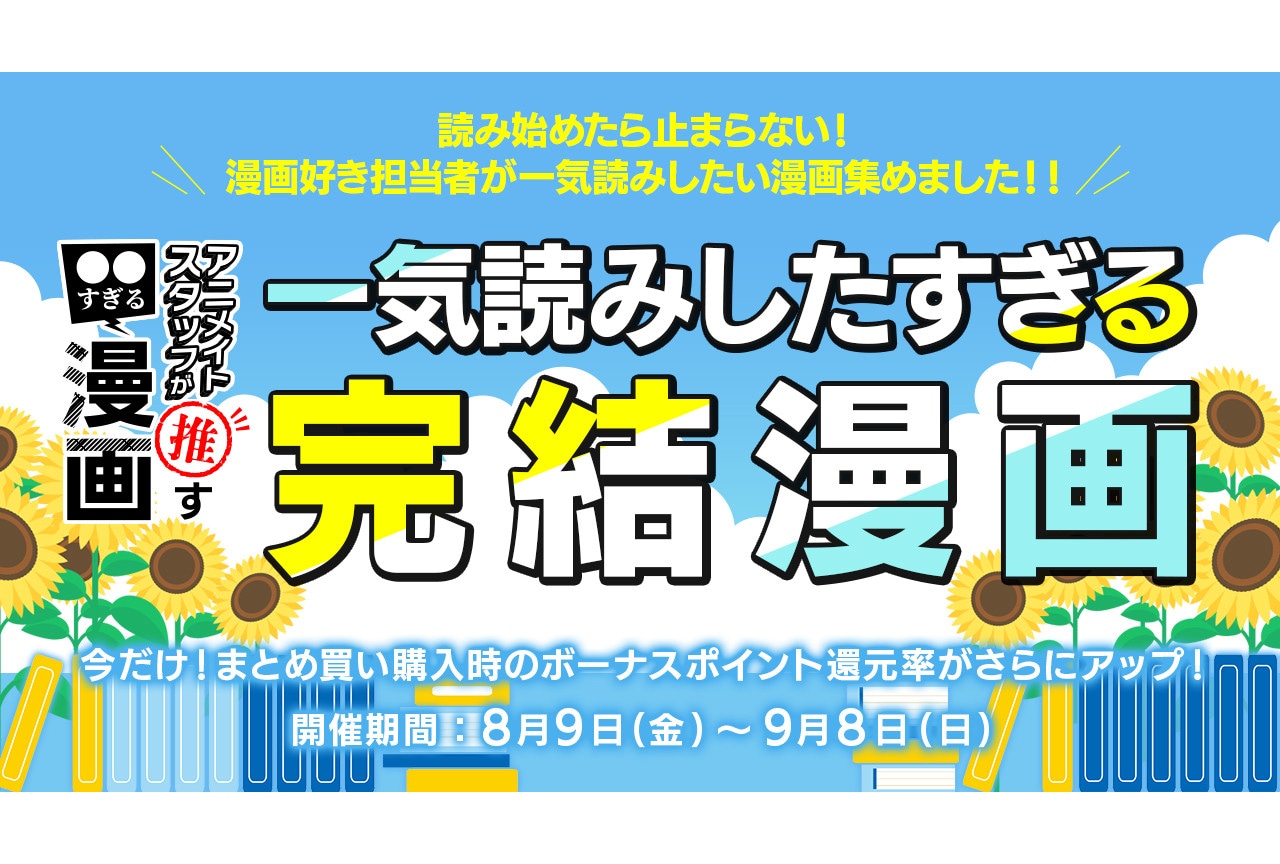 「一気読みしたすぎる完結漫画」対象キャンペーン8/9～開催！