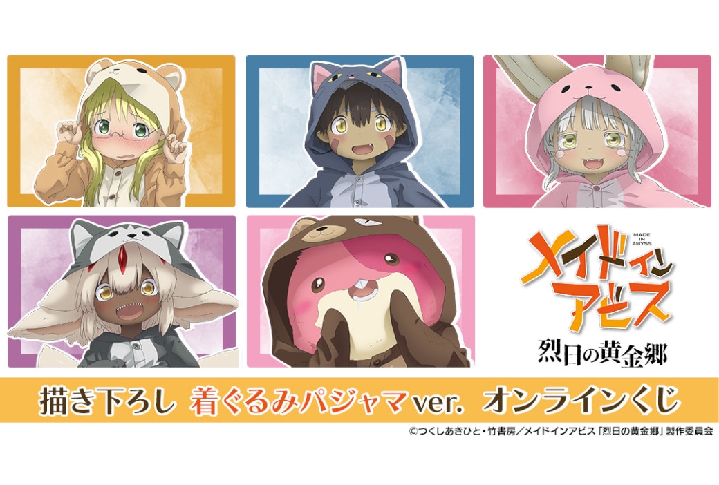 『メイドインアビス 烈日の黄金郷』オンラインくじ 9/12発売