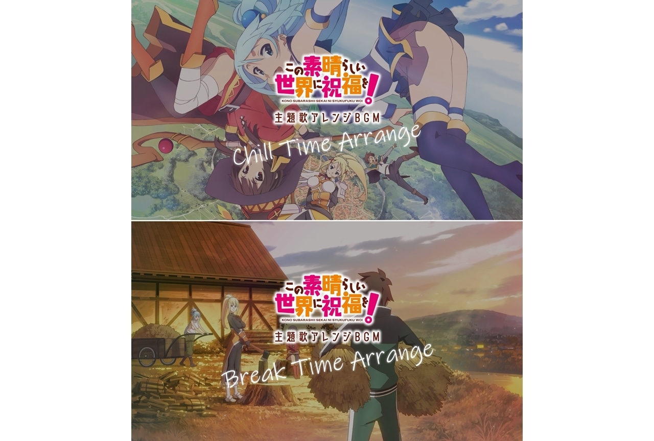 『このすば』主題歌をアレンジしたBGM動画公開!