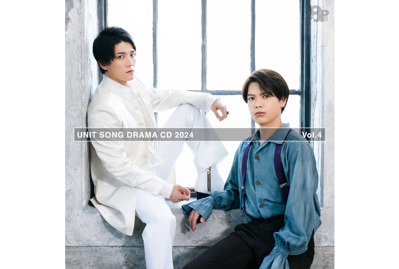 「8P ユニットソングドラマCD 2024」4巻が8/23発売