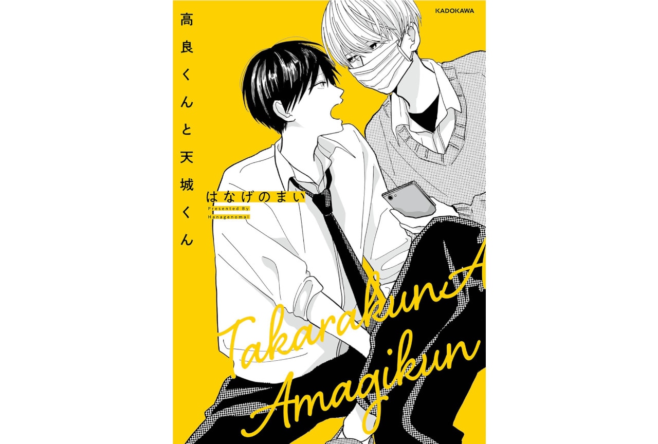 ドラマCD『高良くんと天城くん』が11/27に発売!