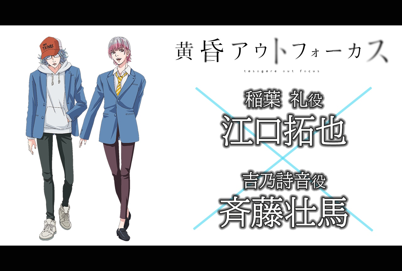 『黄昏アウトフォーカス』江口拓也&斉藤壮馬インタビュー