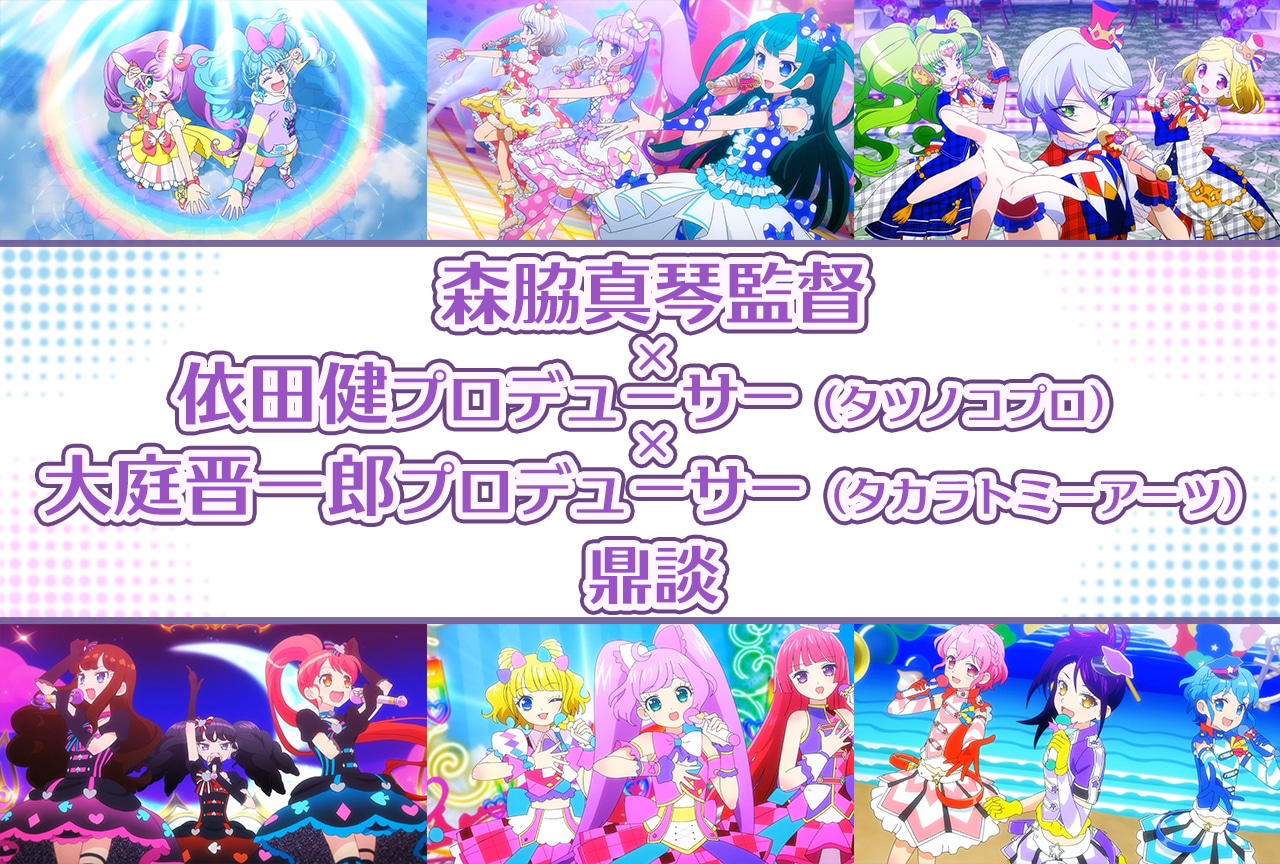 プリパラ10周年記念:森脇監督×依田P×大庭P 超ロングインタビュー