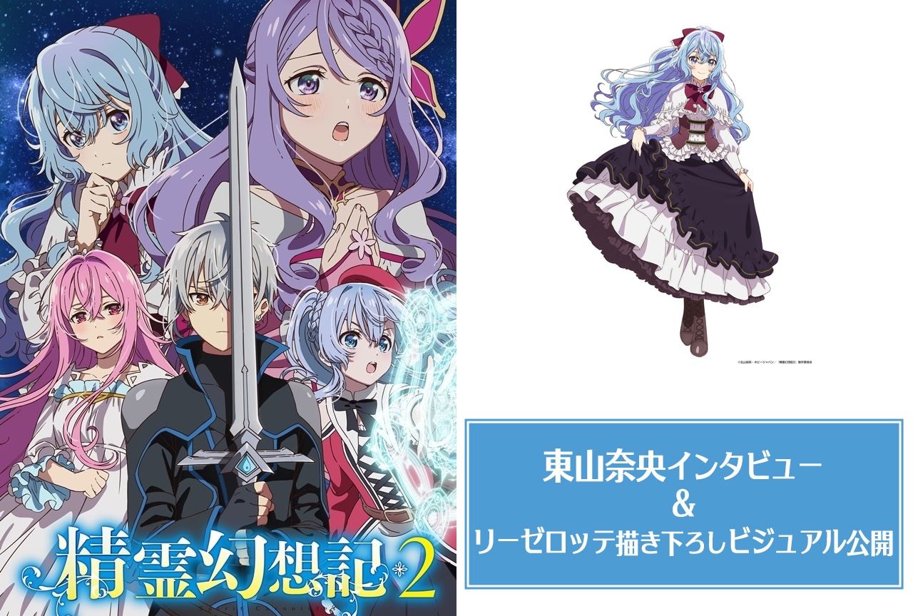 『精霊幻想記2』リーゼロッテ役:東山奈央インタビュー&リーゼロッテ第2期描き下ろしビジュアル公開