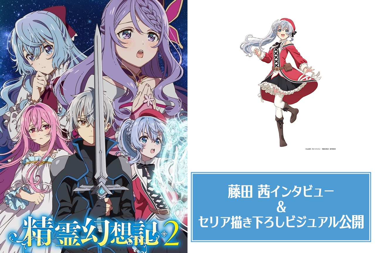 『精霊幻想記2』セリア役:藤田 茜インタビュー&セリア第2期描き下ろしビジュアル公開