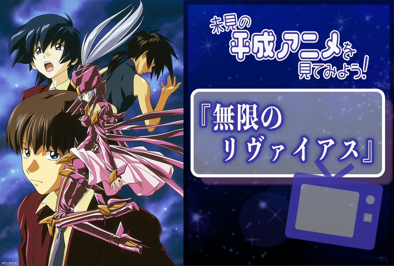 『無限のリヴァイアス』おすすめの平成アニメを見た