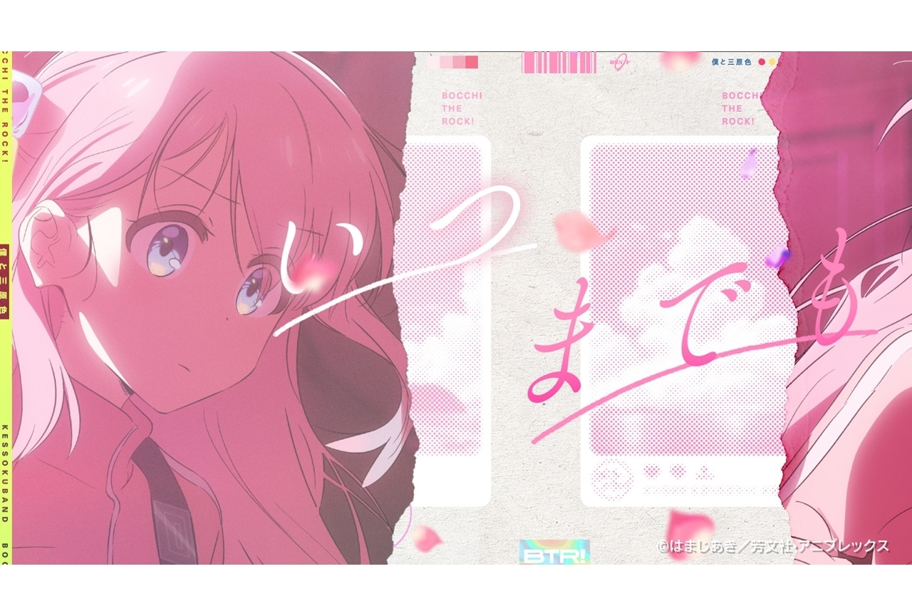 『ぼっち・ざ・ろっく！』「い･ろ･は･す」コラボ楽曲のSPムービー公開！