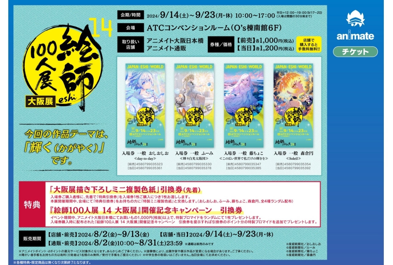 【絵師100人展 14 大阪展】 8月2日(金)より入場券の販売開始!