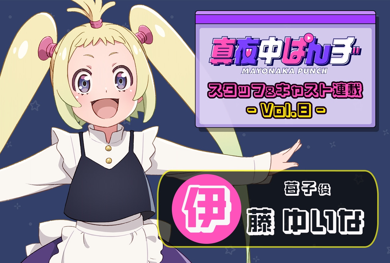 『真夜中ぱんチ』伊藤ゆいな(苺子役)インタビュー【連載第8回】