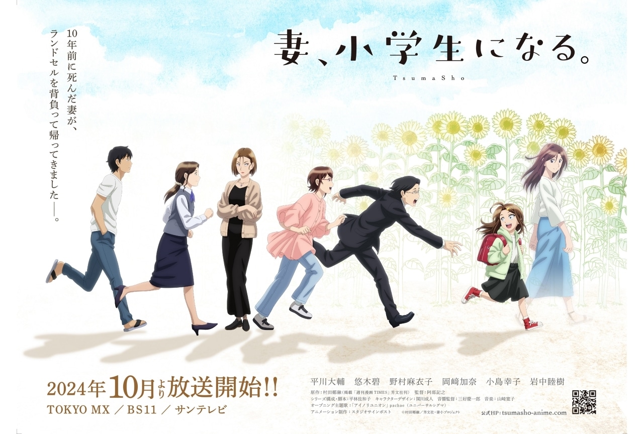 『妻、小学生になる。』キービジュアル・主題歌・追加声優解禁