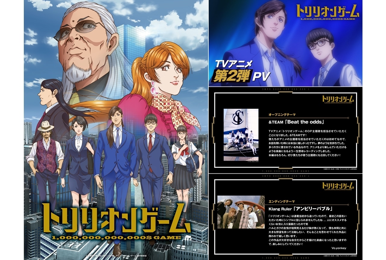『トリリオンゲーム』初回放送日が10/3に決定、第2弾PV公開！追加声優に鈴木崚汰ら4名発表