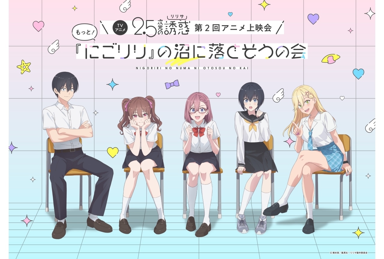『2.5次元の誘惑』イベント「第2回アニメ上映会もっと！『にごリリ』の沼に落とそうの会」開催決定