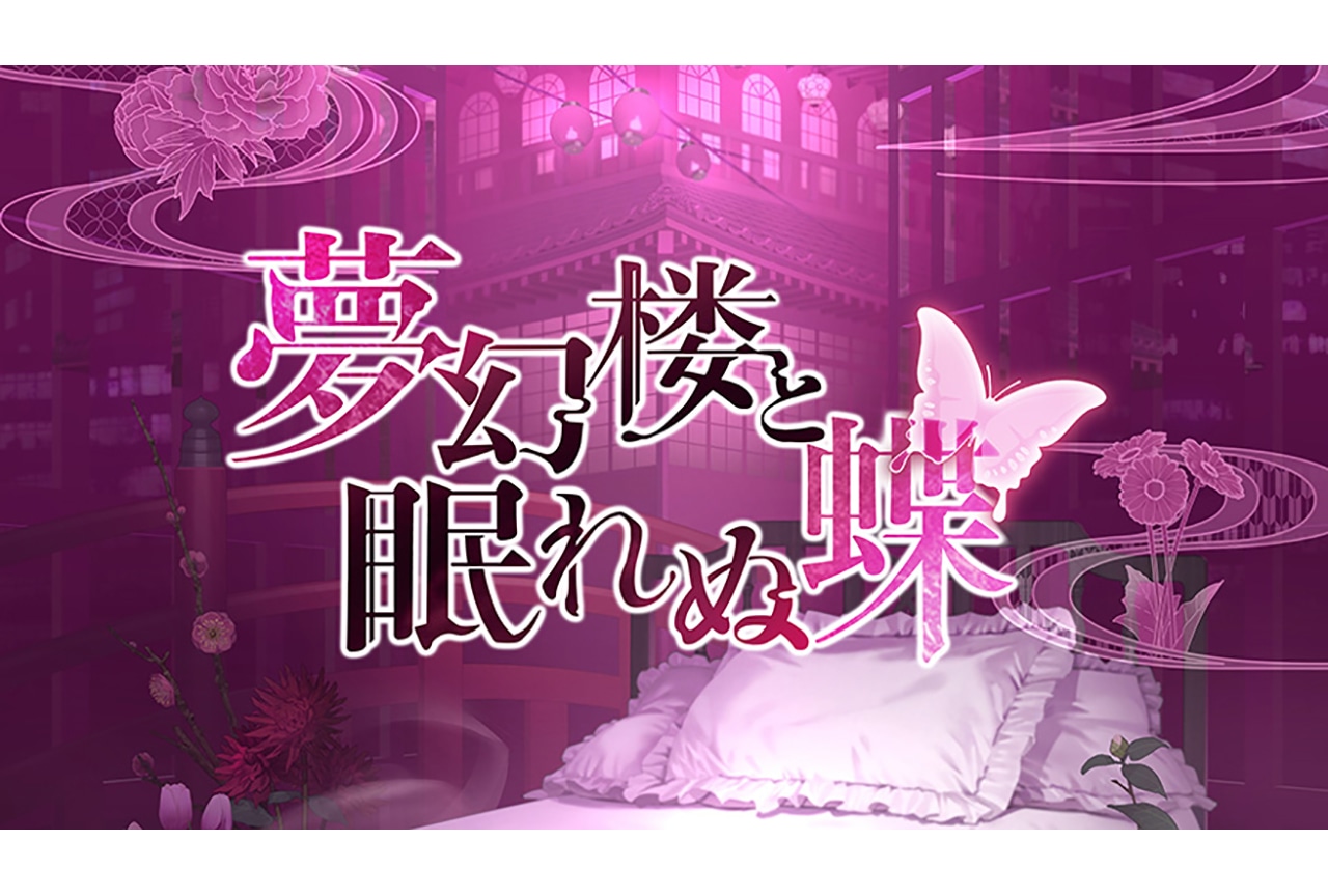 DMM GAMES×サイバードの女性向けゲームブランドが始動。第1弾タイトル『夢幻楼と眠れぬ蝶』も発表