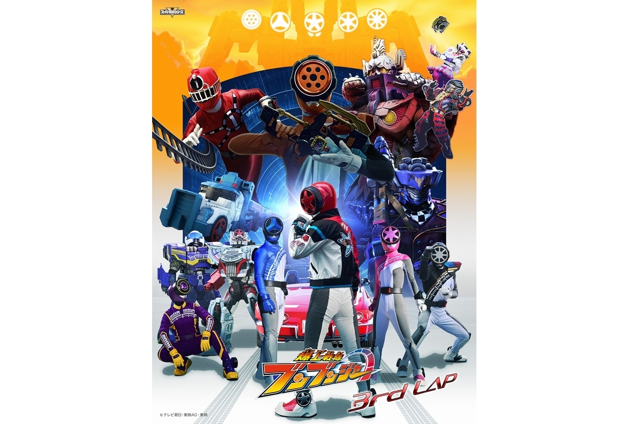 『爆上戦隊ブンブンジャー』新シーズン《3rd LAP》ビジュアル解禁!