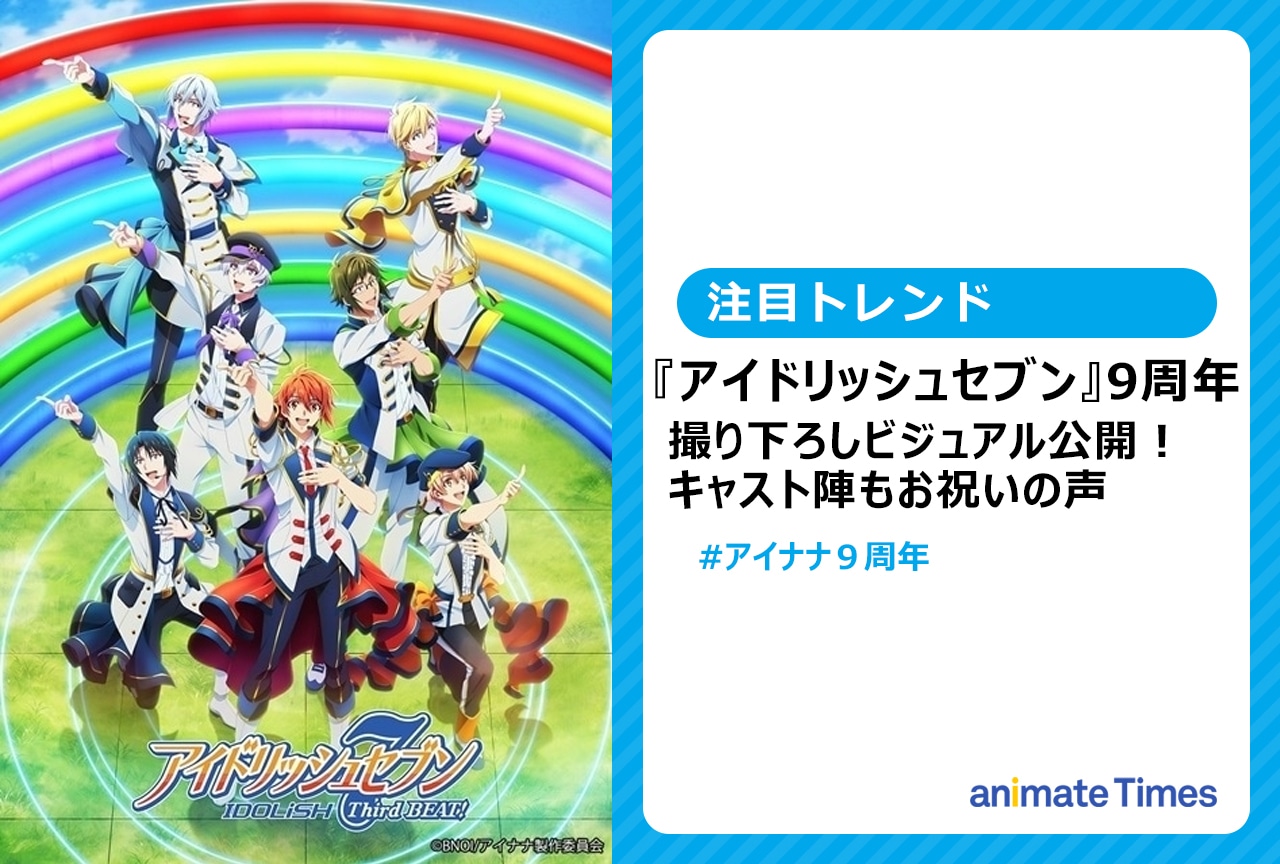 『アイナナ』9周年! 撮り下ろしビジュアル公開【注目トレンド】