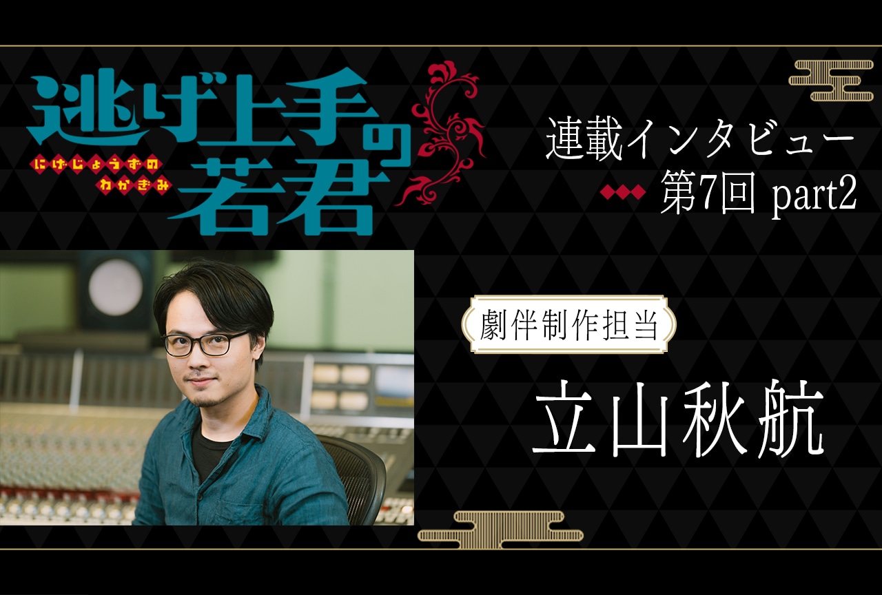 夏アニメ『逃げ上手の若君』立山秋航に聞く劇伴制作秘話