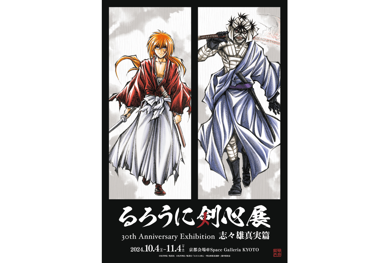 「るろうに剣心 −明治剣客浪漫譚−」原画展の入場券が9/7(土)より販売開始!