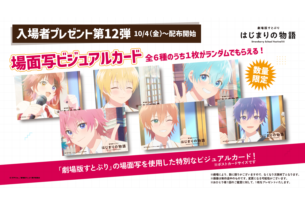 『劇場版すとぷり』入場者プレゼント第12弾の配布が決定!