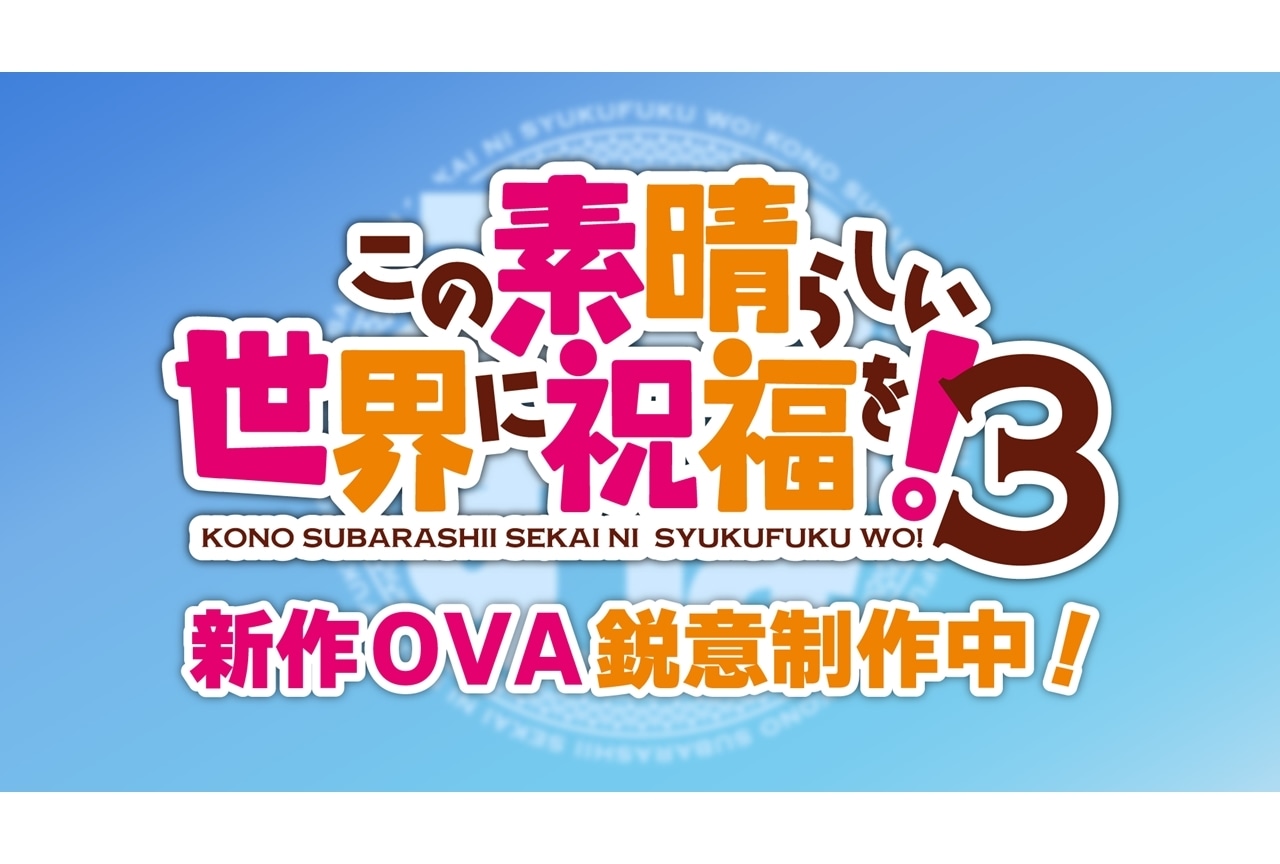 『このすば3』新作OVAが鋭意制作中!