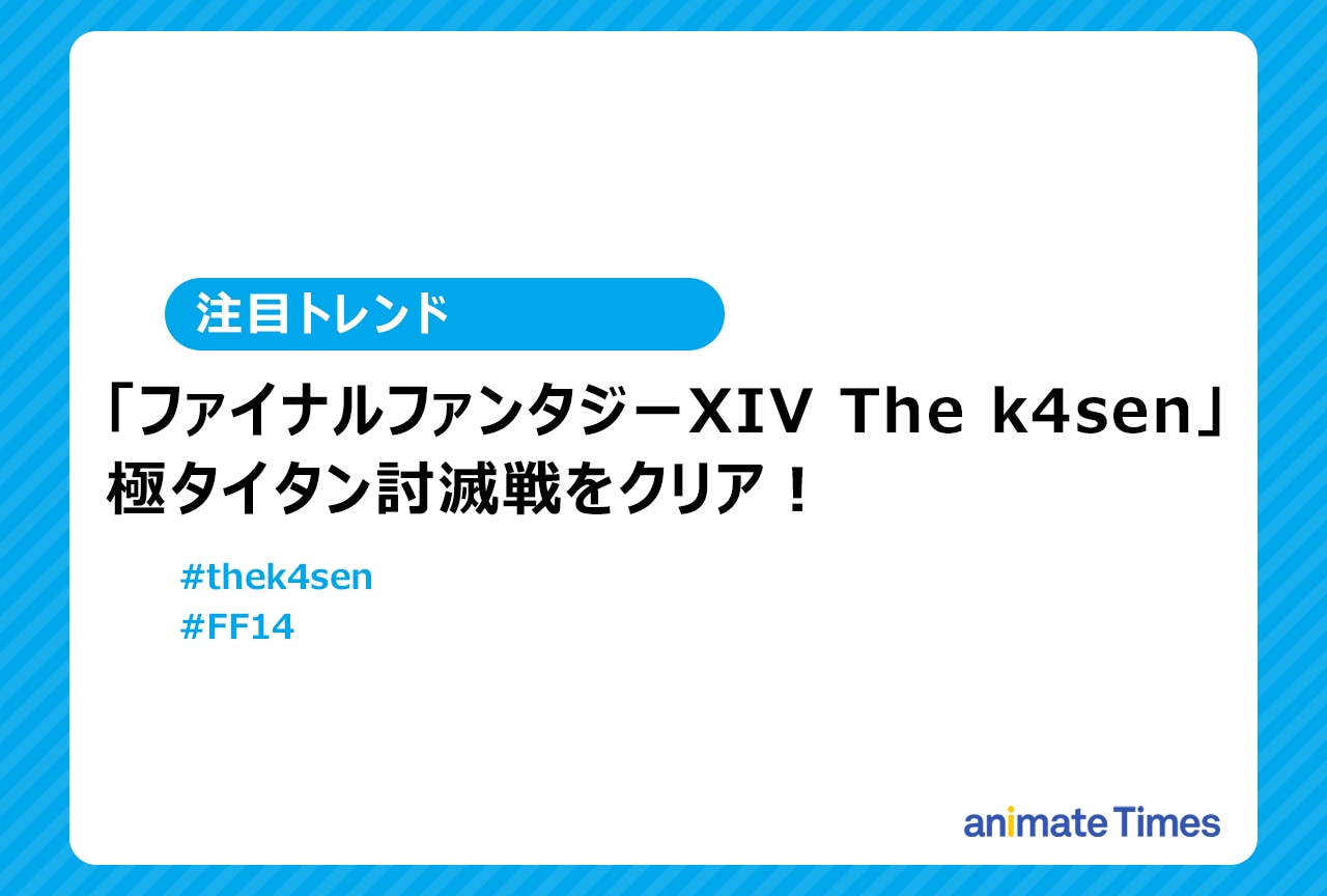 「FF14 The k4sen」極タイタンクリアし話題に!【注目トレンド】