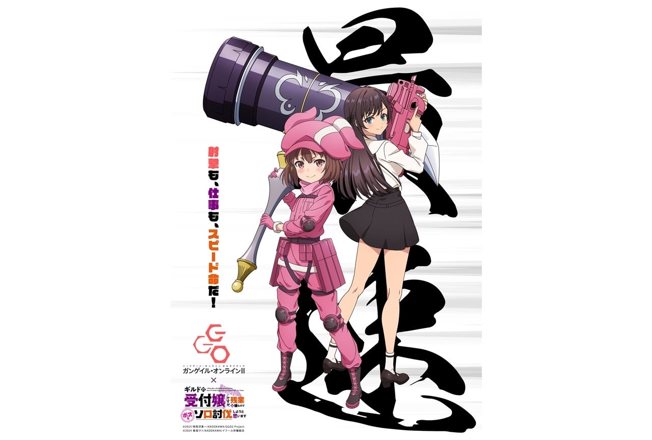 『GGO』第2期×『ギルます』コラボイラスト公開！